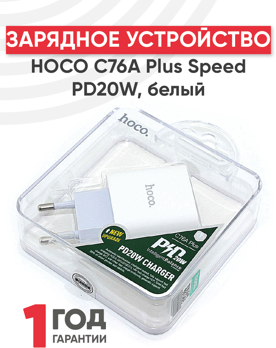 Блок питания (сетевой адаптер) HOCO C76A Plus Speed PD20W, белый