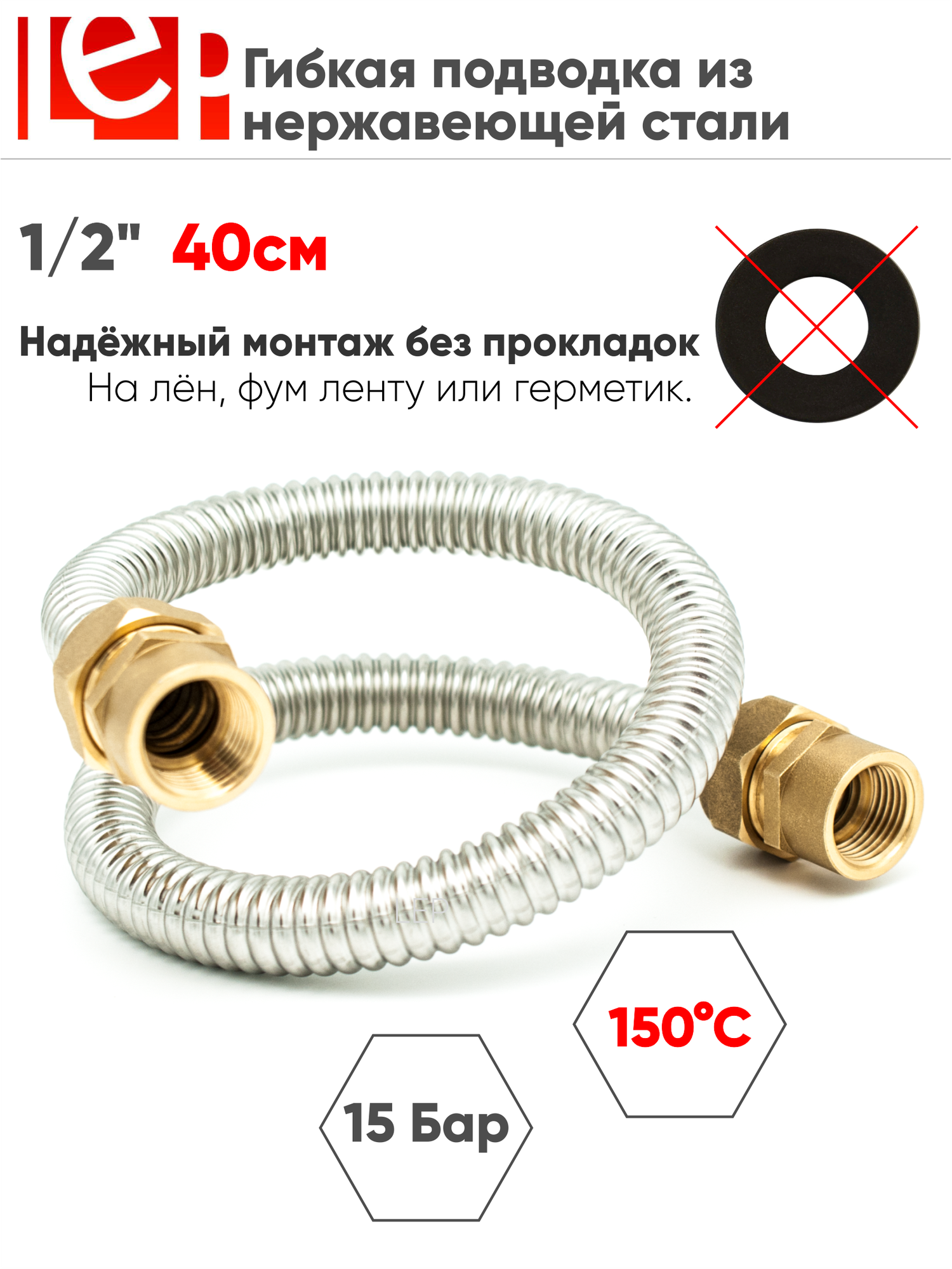 Гибкая подводка для воды LEP 1/2" 40см внутренняя-внутренняя резьба из нержавеющей стали