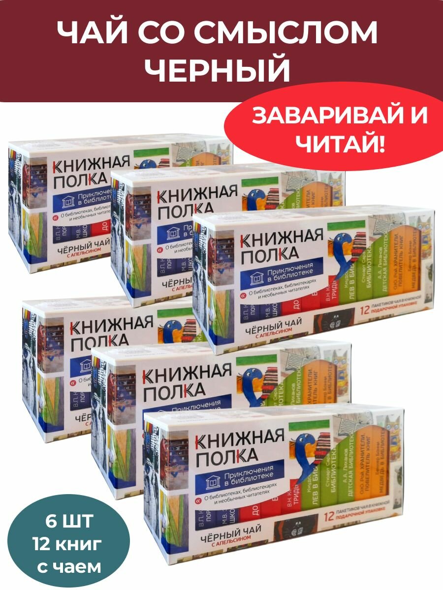 Чай со смыслом книги "Книжная Полка Приключения в библиотеке" - 6шт по 12