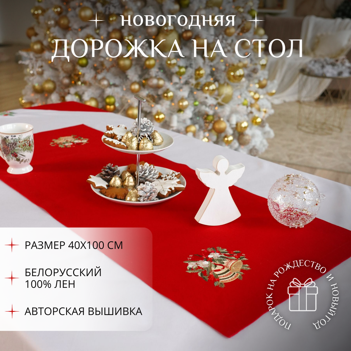 Льняная дорожка на стол с колокольчиками 40х100 см