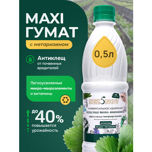 Удобрение органическое MAXI гумат для сада, огорода, комнатных растений, рассады Универсальное, Подкормка томатов картофеля огурцов перцев клубники газона цветов, 500 мл, весенее