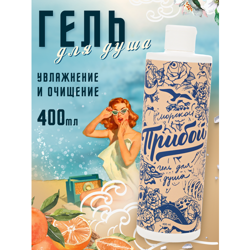Гель для душа Морской Прибой Black Editionваниль, 400 мл, 450 г