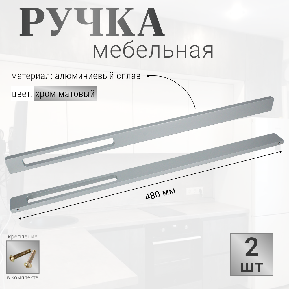 Ручка мебельная матовая 480 мм, 2 шт