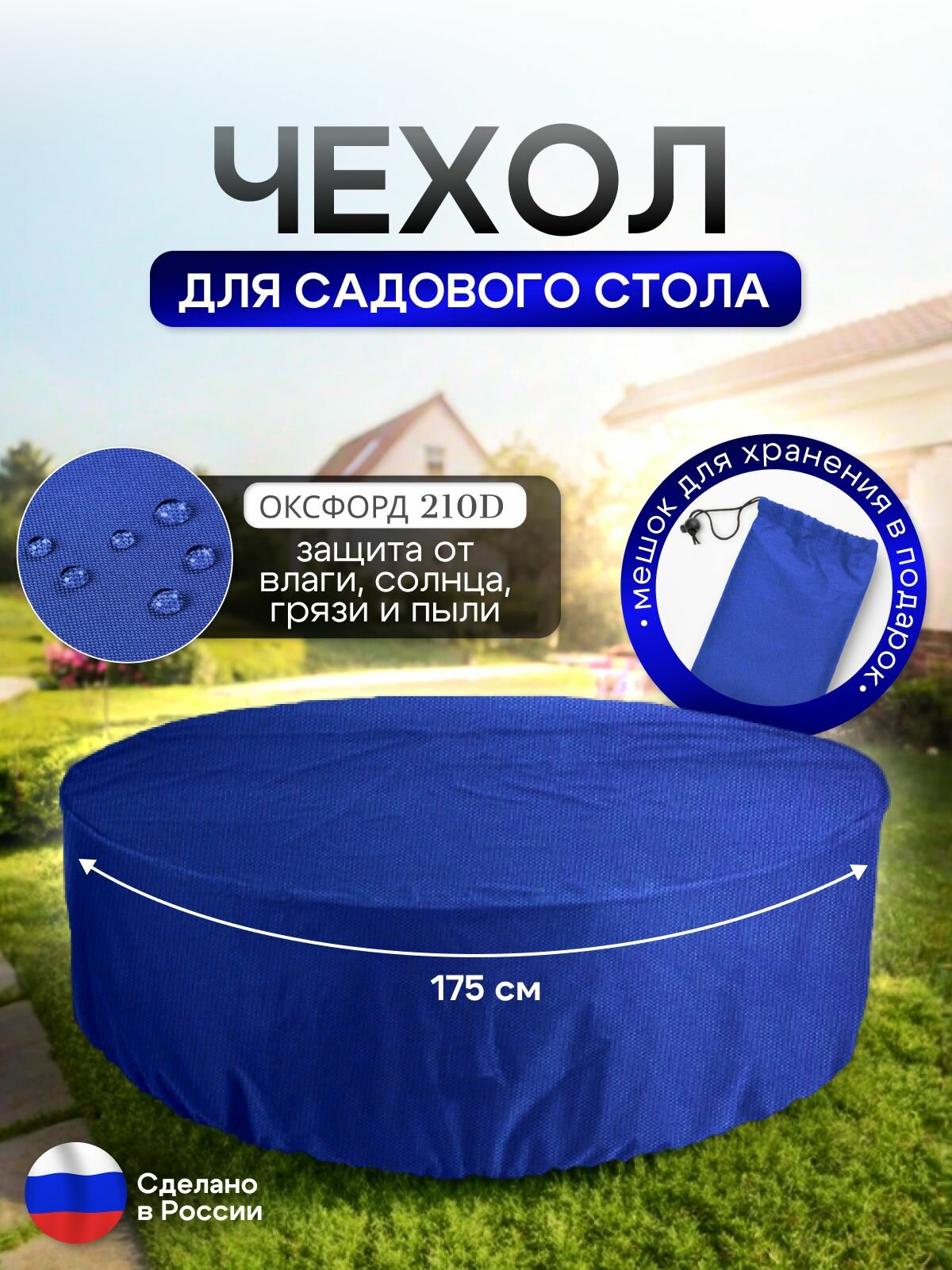 Чехол для круглого стола (уличный) 175*75 см синий