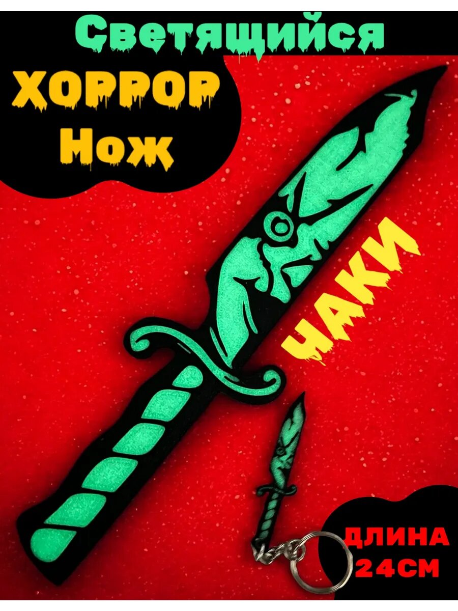 Светящийся Хоррор Нож фигурка герои Ужасов (Чаки)