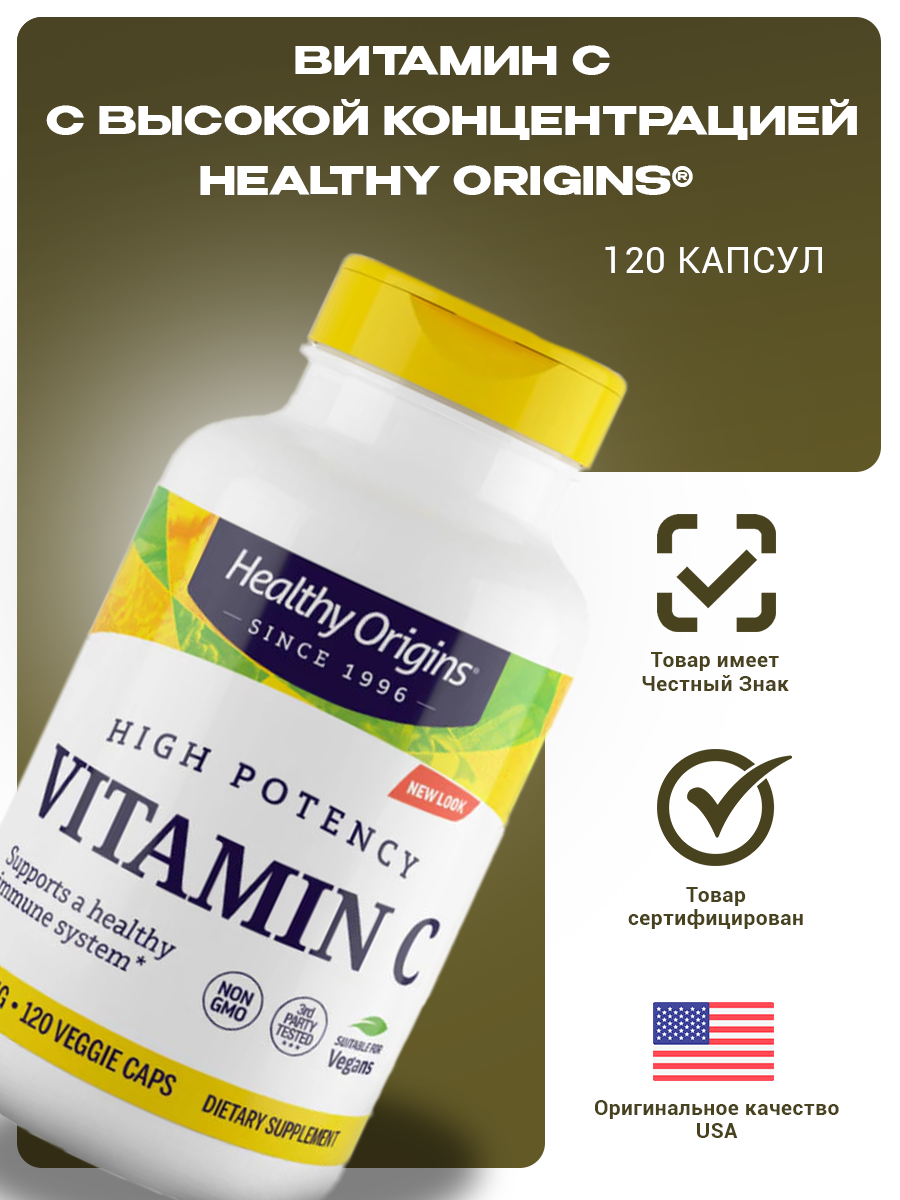 Витамин С Healthy Origins, 1000 мг, 120 капсул