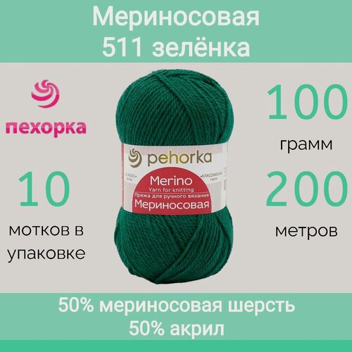 Изображение товара Пряжа Пехорка Мериносовая цвет 511 зелёнка (100г/200м, упаковка 10 мотков)
