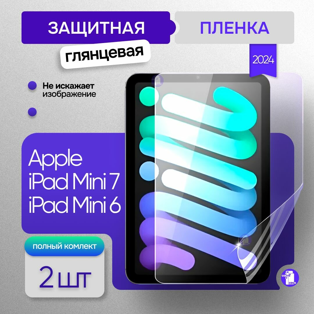 Защитная глянцевая пленка Apple iPad Mini 7 2024 / iPad Mini 6 (2021)