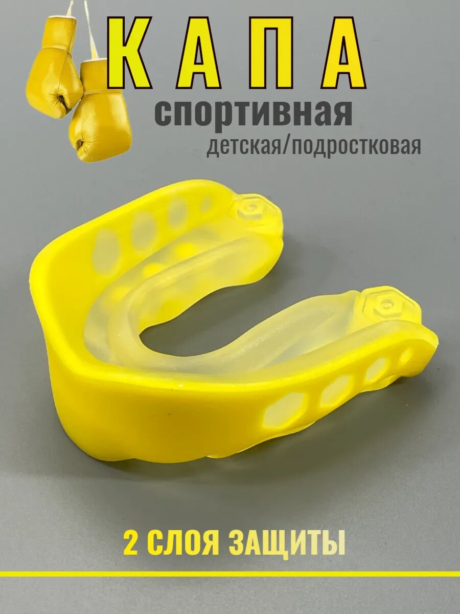 Капа спортивная детская, для бокса и единоборств