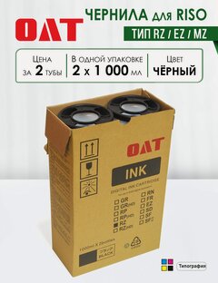 Изображение товара Краска для ризографа RISO RZ/EZ/MZ, черная, 1000 мл, совместимая, ОАТ (комплект, 2 тубы) (S-4253)