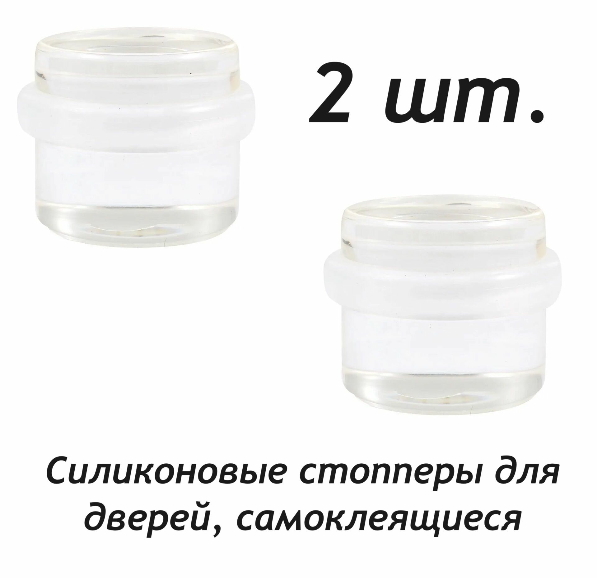 Силиконовый стоппер ограничитель для двери самоклеящаяся прозрачный в комплекте 2 штуки