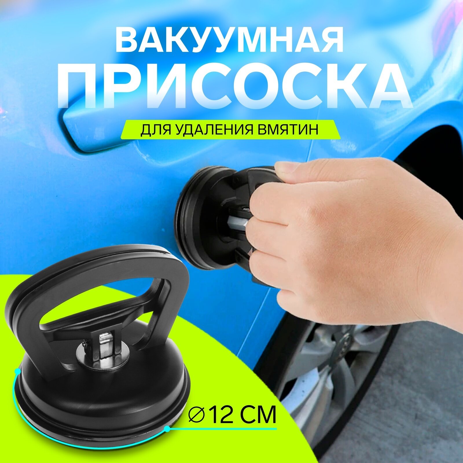 Вакуумная присоска для вмятин на автомобиле, d 12 см, пластик, микс