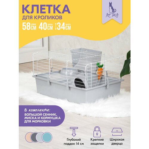 Клетка для кроликов PetTails №1 складная, шаг прута до 25мм, 58*40*h34см (+миска, 2 кормушки) светло-серый-бел