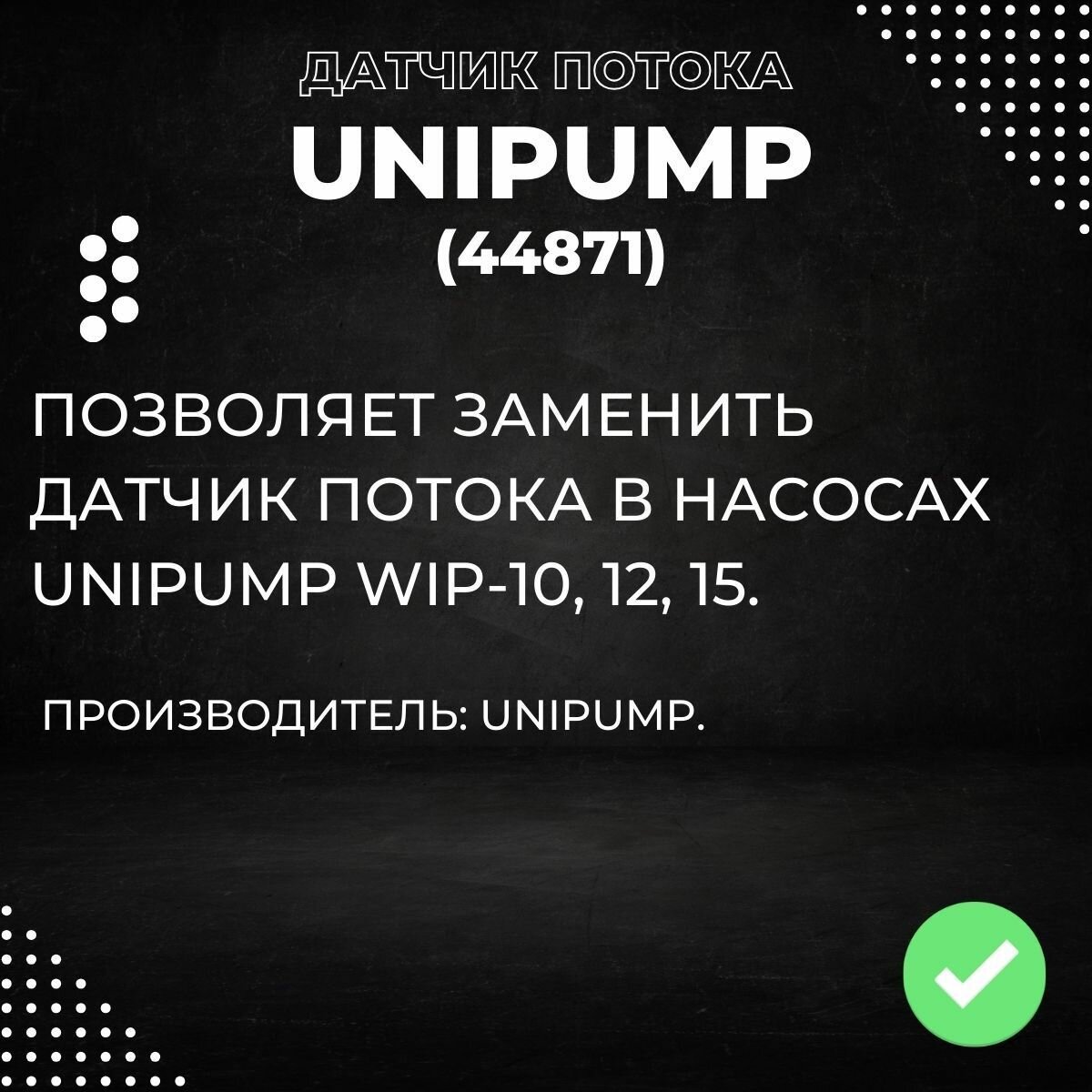 Насосы Колодезные Датчик потока Unipump WIP-10, 12, 15 (44871k)