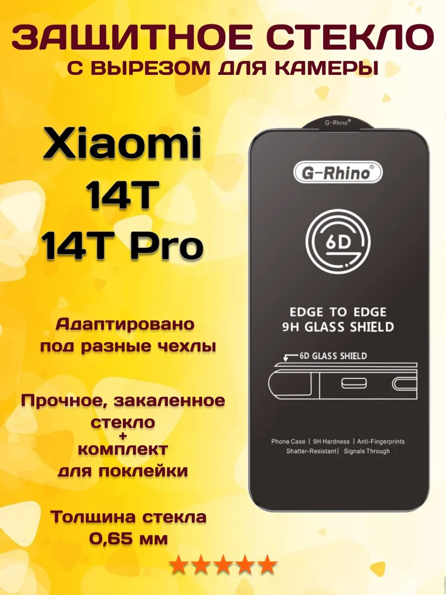 Защитное стекло на Xiaomi 14T / 14T PRO