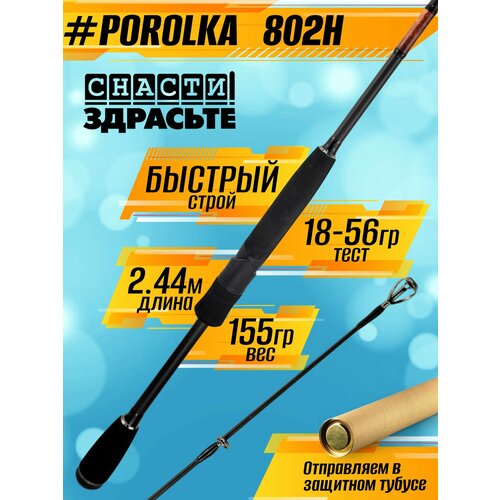 Спиннинг Снасти Здрасьте POROLKA 762XXH 32-100гр # 1.5-3.0, Fast