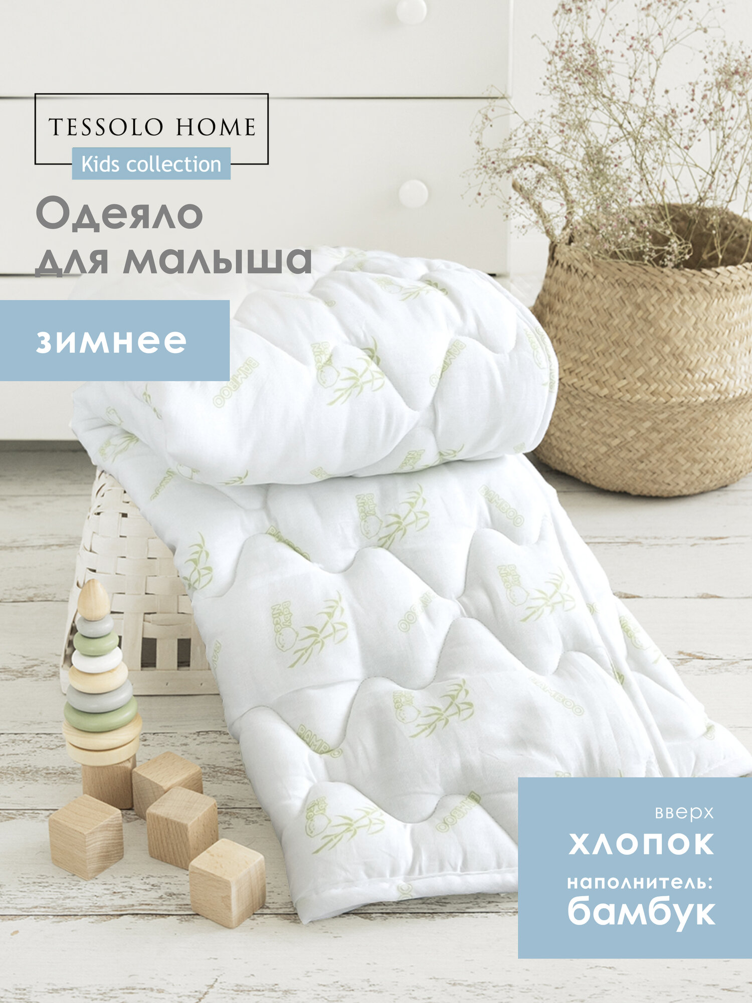 Одеяло детское 100х140 бамбук (300гр.) , теплое стеганое для новорожденного зимнее в кроватку и коляску Tessolo Home