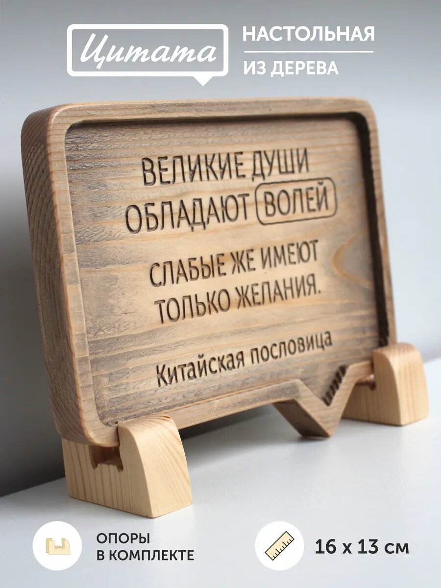 Табличка с Китайской пословицей 