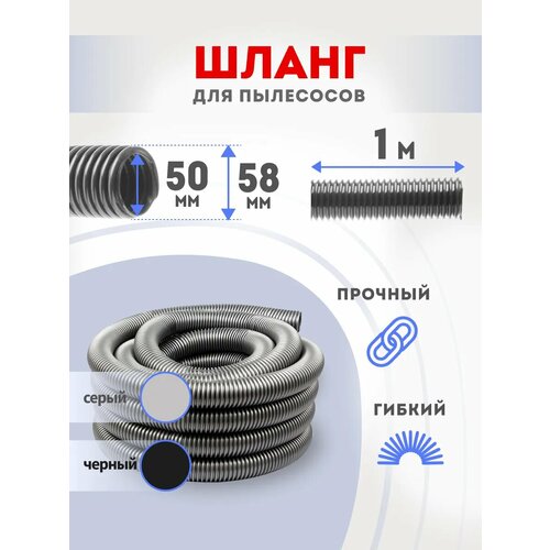 Шланг для пылесоса 50х58 мм 1 метр универсальный гофрированный 1178₽