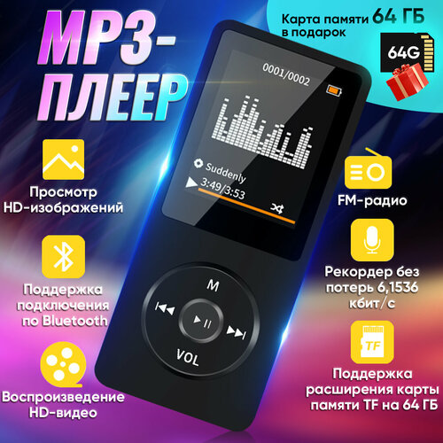 Беспроводной MP3-плеер 64 ГБ с Bluetooth, наушниками, экраном и FM-радио