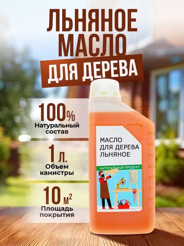 Масло льняное для дерева 1 литр — фото 1