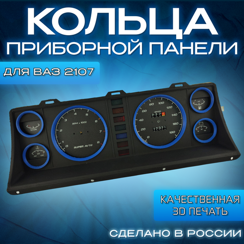 Кольца приборной панели для Ваз 2107, синие