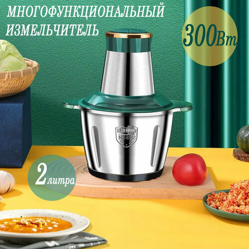 Многофункциональный измельчитель электрический 2л / 300 Вт, реверсный привод