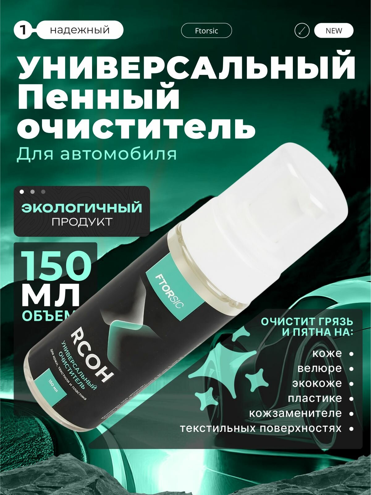 Пенный универсальный очиститель "FTORSiC RCOH" для кожи, текстиля, пластика. Очиститель салона. Чиститель обивки. Пятновыводитель 150 мл фторсик