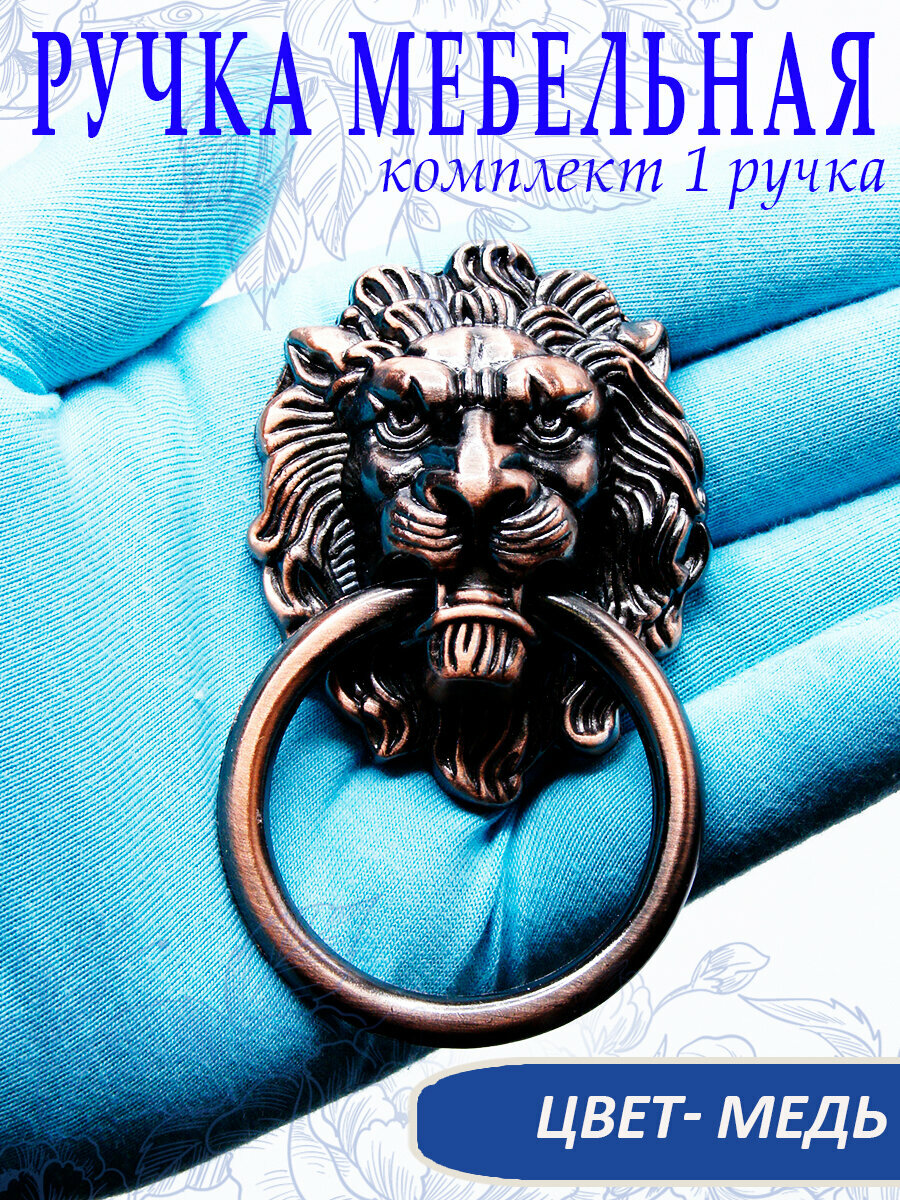 Ручка мебельная с кольцом Лев цвет медь 9 х 5 см арт. SV471020