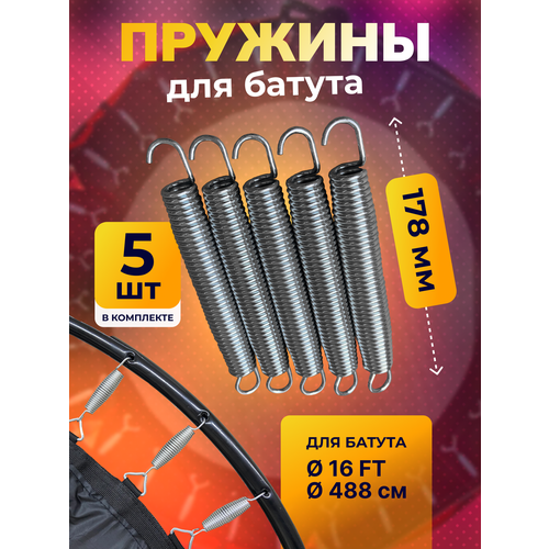 Пружина для батута (488см), набор пружин оцинкованная сталь 5 шт, 178 мм