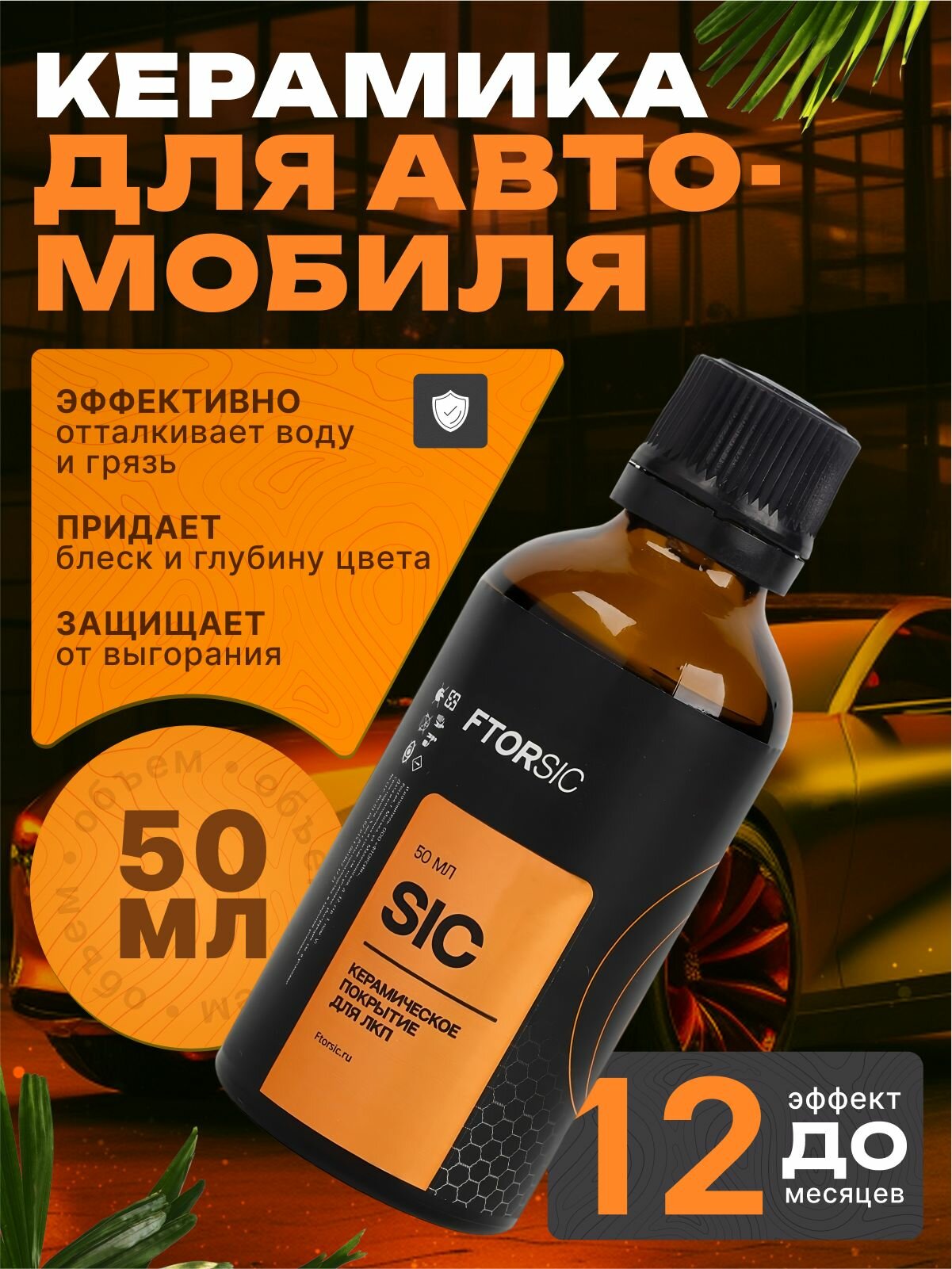 Керамическое защитное покрытие "FTORSiC SIC" для ЛКП автомобиля (ЛКП) фторсик 50 мл.