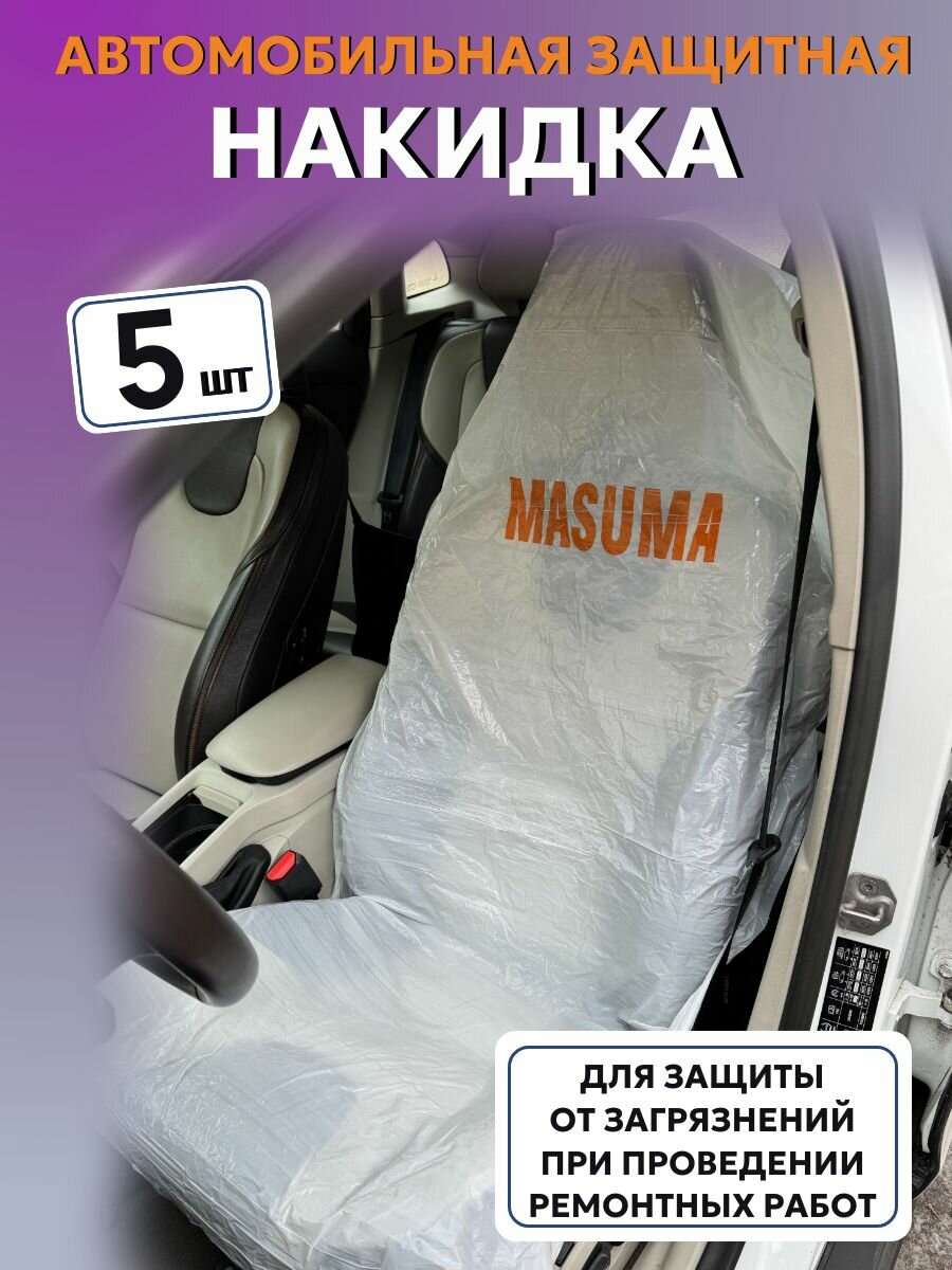 Защитные чехлы для автомобиля 5 шт.