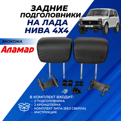 фото Подголовники лада нива 4х4 2121-2131 задние, из экокожи "аламар" комплект 2 шт.