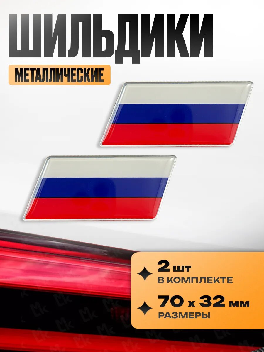 Наклейка от Kravto шильдик на авто самоклеящаяся "Россия"