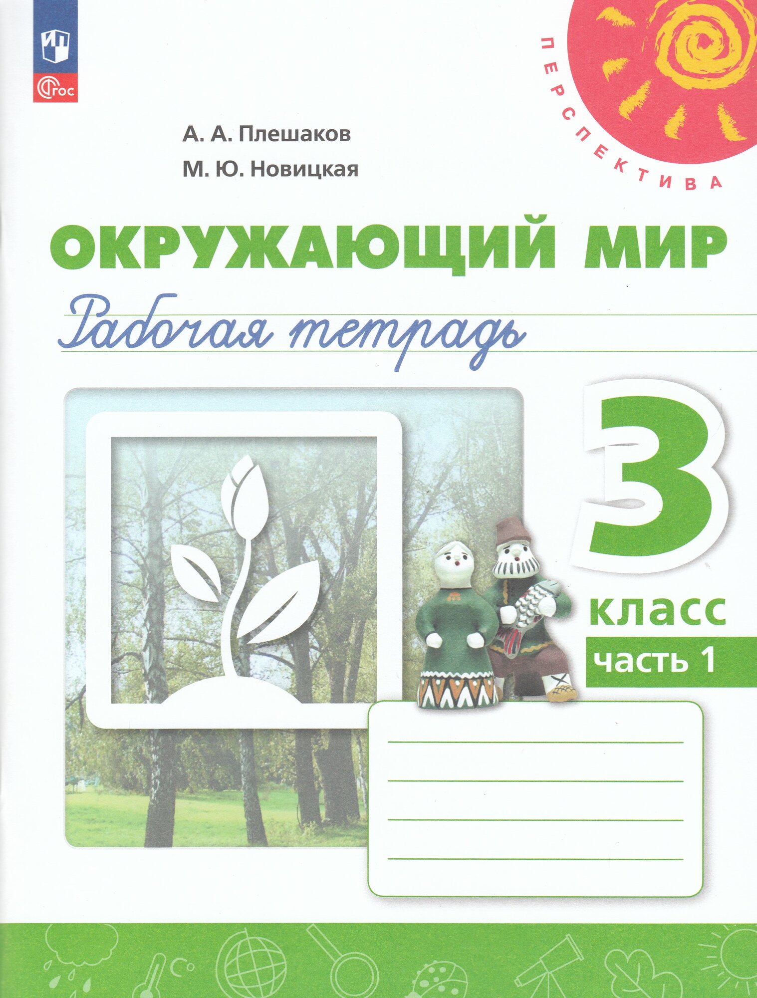 Рабочая тетрадь Окружающий мир 3 класс Часть 1 2025