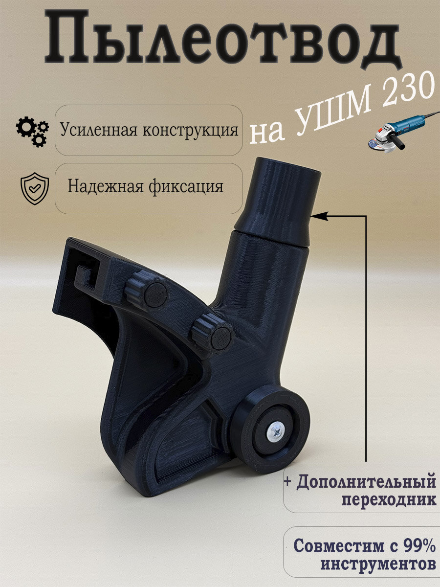 Насадка пылеотвод на Болгарку 230 мм. Пылеотвод для УШМ 230 мм. Пылеотвод для штробления.