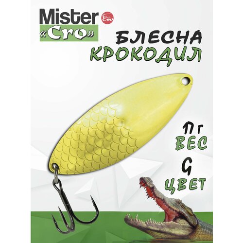Блесна Mister Cro крокодил, 60/17 G, блесна на щуку, колебалка