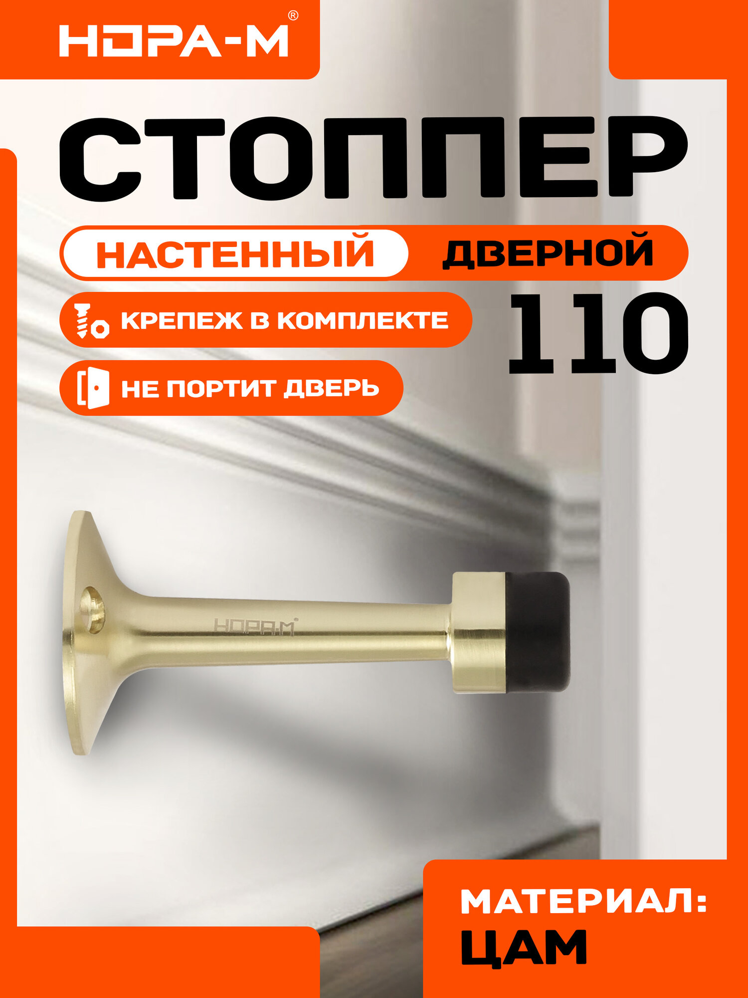 Ограничитель двери (стопор) НОРА-М 110 настенный цвет матовое золото