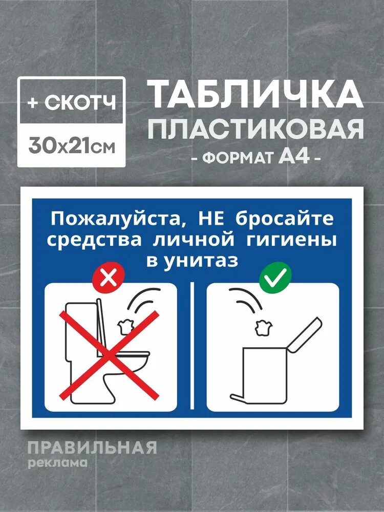 Табличка в туалет / "Не бросайте мусор в унитаз" - А4, 30х21 см, 1 шт (со скотчем, ламинированное изображение)