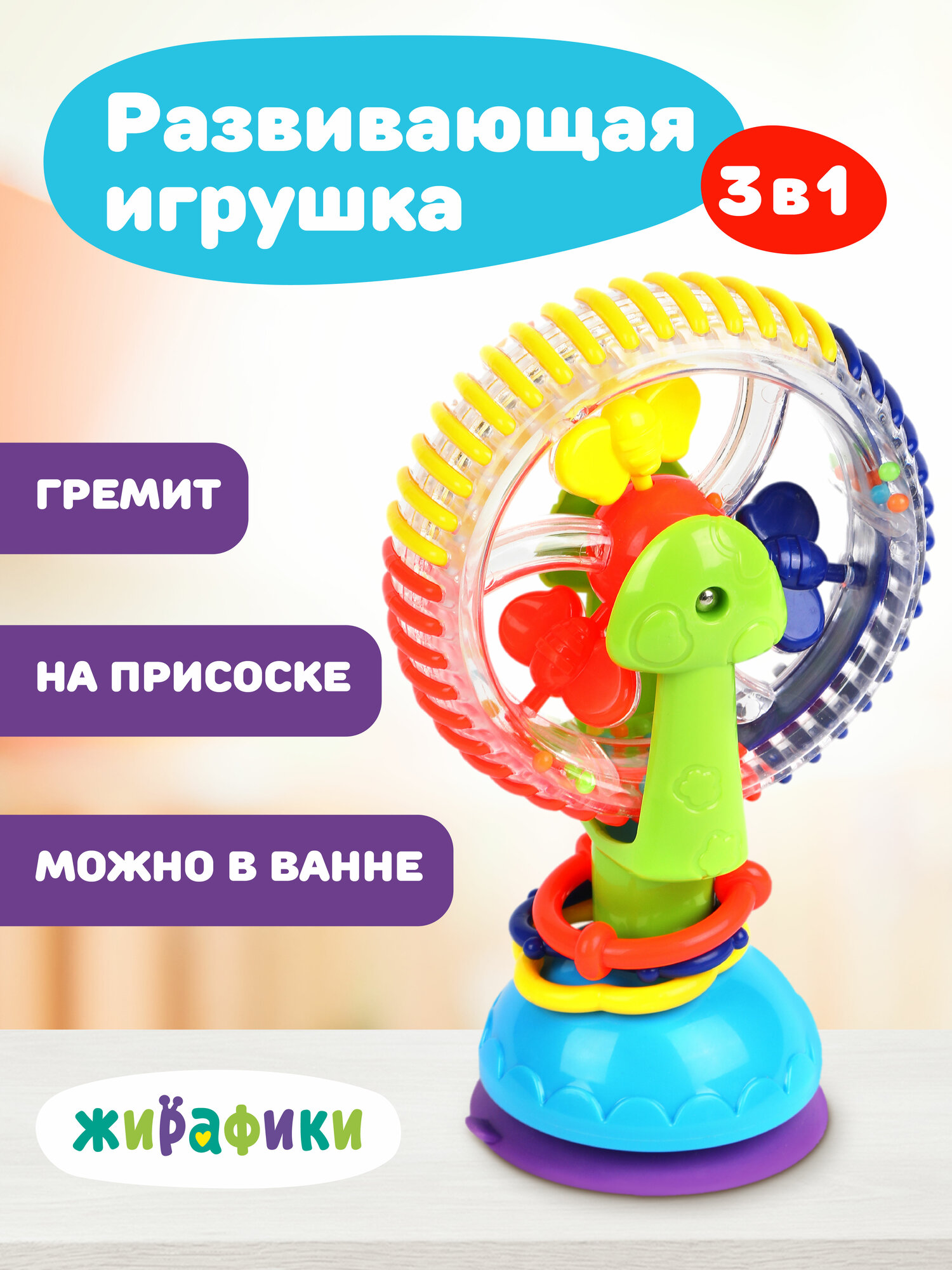 Погремушка на присоске для малышей Жирафики