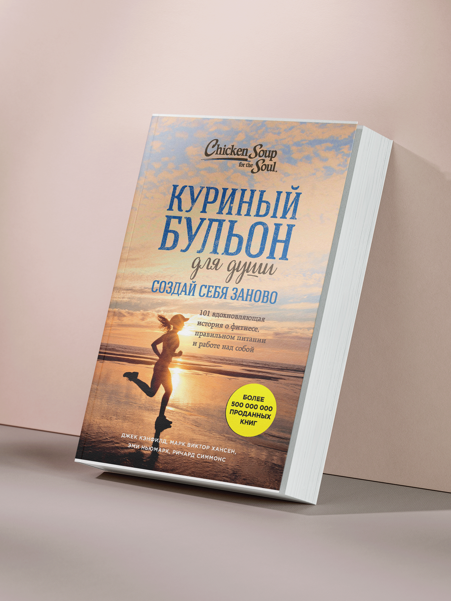 Книга "Куриный бульон для души", Кэнфилд Джек, Хансен Марк, Ньюмарк Эми, Симмонс Ричард
