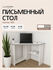 Стол письменный для школьника, компьютерный, угловой с полками Co...