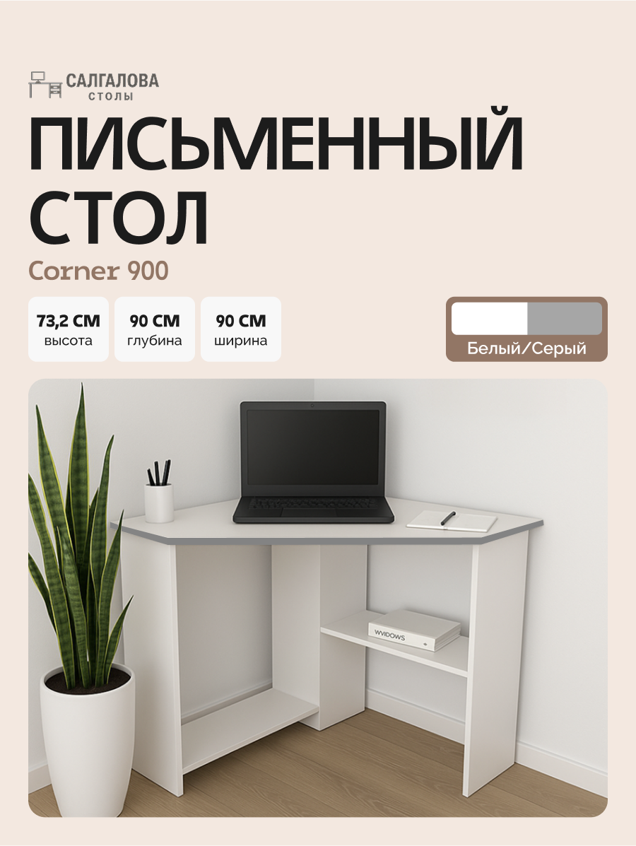 Стол письменный для школьника, компьютерный, угловой с полками Corner 900 Белый/Серый, 90*90 см.