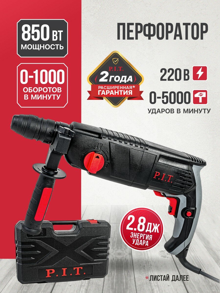 Перфоратор SDS-Plus электрич. P.I.T. PBH24-C1 МАСТЕР (горизонт 850Вт 28Дж 3реж Ø24мм 0-1100)