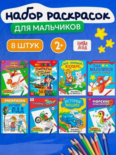 Изображение товара Набор раскрасок буква-ленд "Для мальчиков", 8 штук, по 12 страниц, для детей от 2 лет