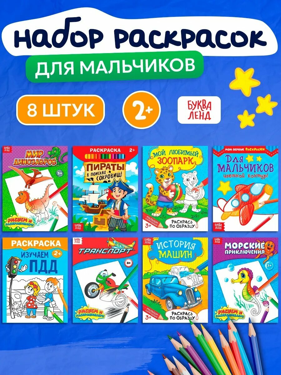 Набор раскрасок буква-ленд "Для мальчиков" 8 штук по 12 страниц для детей от 2 лет