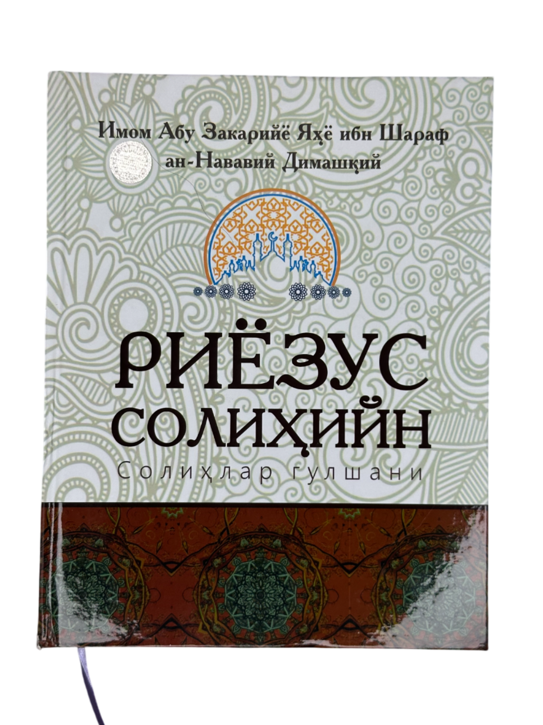 Риёзус солиҳийн, Солиҳлар гулшани, Имом Абу Закарийё Яҳё ибн Шараф ан-Нававий Димаший