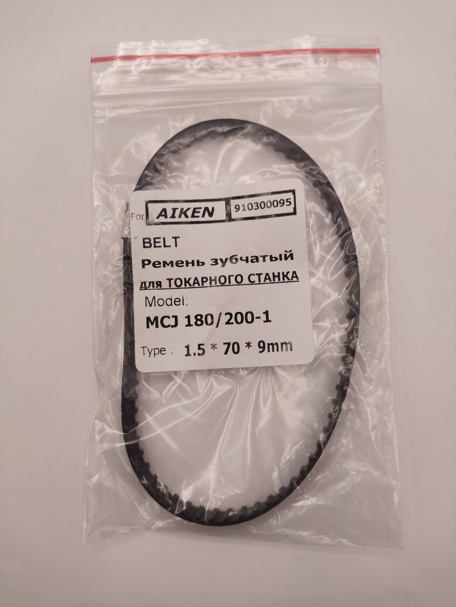 Ремень AIKEN MCJ 180/200-1 для токарных станков зубчатый 15x70x9 мм