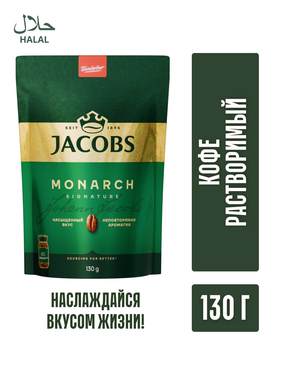 Сублимированный растворимый кофе Jacobs Monarche 130 грамм мягкая упаковка