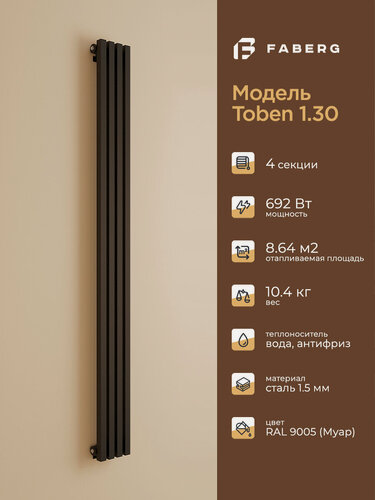 Изображение товара Трубчатый радиатор отопления Toben 1/30 от Faberg, 4 секций, RAL9005. Подключение: Нижнее. Высота 1800мм, ширина 180мм